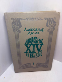 Книга Александр Дюма Людовик XIV и его век 3256