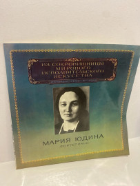 Винтажная виниловая пластинка Мария Юдина фортепиано (эюя)