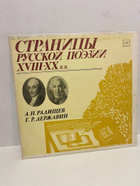 Виниловая пластинка Страницы русской поэзии 18-20в С