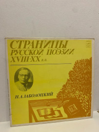 Виниловая пластинка Страницы русской поэзии 18-20в С