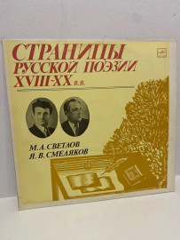 Виниловая пластинка Страницы русской поэзии 18-20в С