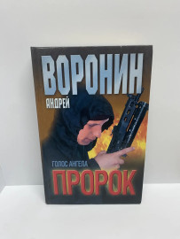 Книга «Пророк. Голос ангела», Андрей Воронин 4