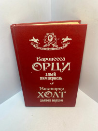 Книга Баронесса Орут алый пимпернель 2812