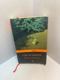 Книга Брэдбери Р. Вино из одуванчиков 2813