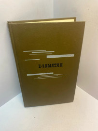 Книга Е.Замятин избранное 2814