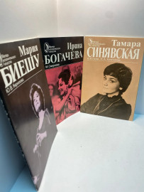 Книга комплект журналов М.Биешу,И.Богачева,Т.Синявская 1804