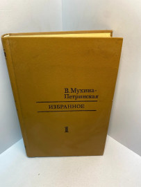 Книга В.М.Мухина-Петринская избранные произведения т.1 2763