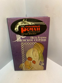 Книга Поль Бурже Женское сердце 2765