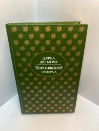 Книга Дю Монте Д. Королевский генерал 2766
