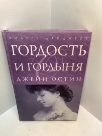 Книга «Гордость и гордыня» Джейн Остин.2770