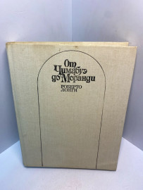 Книга Роберто Лонги от Чимабуэ до Моранди 2771