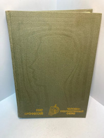 Книга «Мир профессий: Человек — художественный образ» 2772