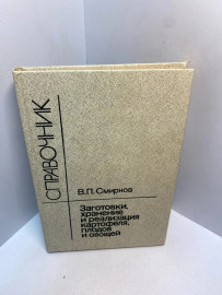 Книга Смирнов В.П. Заготовки, хранение картофеля...2773