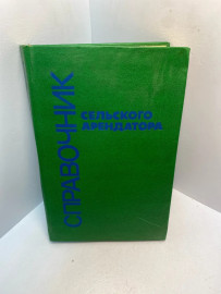 Книга Справочник сельского арендатора 2774
