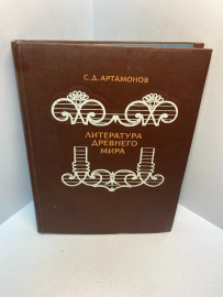 Книга С.Д. Артамонов литература древнего мира 2776