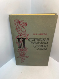Книга Иванов В. Историческая грамматика русского языка 2778