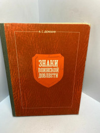 Книга А.С.Доманк Знаки воинской доблести 2779