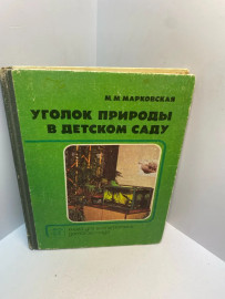 Книга М.М.Марковская уголок природы в детском саду 2780