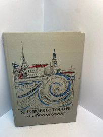 Книга Я говорю с тобой из Ленинграда 2781