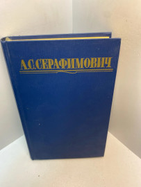 Книга А.С. Серафимович собрание сочинений 2784