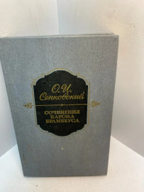 Книга О.И.Сенковский Сочинения барона Брамбеуса 2785