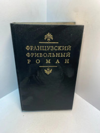 Книга Французский фривольный роман 2787