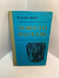 Книга И.А.Бунин Повести и рассказы 2788