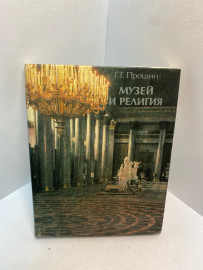 Книга Г.Г. Прошин Музей и религия 2789