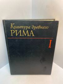 Книга Культура древнего Рима том 1 2790