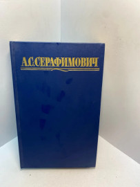 Книга А.С. Серафимович собрание сочинений 2791