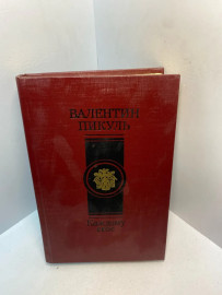 Книга Валентин Пикуль каждому своё 2796