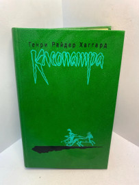 Книга Генри Райдер Хаггард Клеопатра 2799