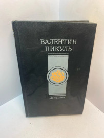 Книга Валентин Пикуль из тупика 2800