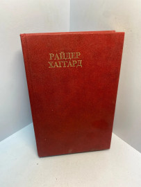 Книга Райдер Хаггард Сочинения 2802