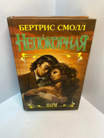 Книга Бертрис Смолл Непокорная 2808