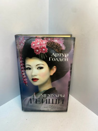 Книга Артур Голден Мемуары Гейши 2809