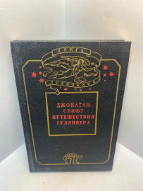 Книга Джонатан Свифт Путешествие Гулливера 2702