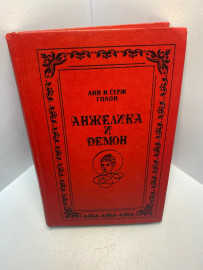 Книга Анн и Серж Голон Анжелика и демон 2707