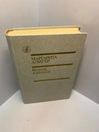 Книга Маргарита Алигер встречи и разлуки 2708