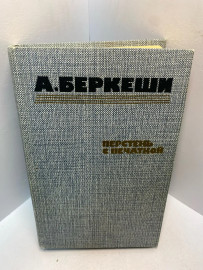 Книга А.Беркеши Перстень с печаткой 2716
