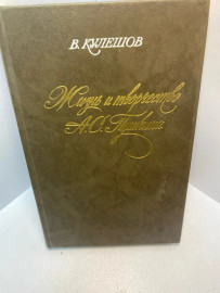 Книга В. Кулешов жизнь и творчество А.С.Пушкина 2719