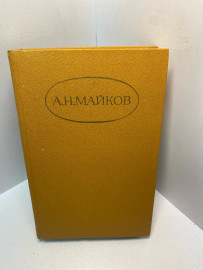 Книга А.Н.Майков сочинения в 2-х томах том 2. 2722