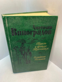 Книга А.Виноградов повесть о братьях Тургеневых 2727