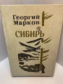 Книга Георгий Марков Сибирь 2728