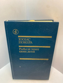 Книга Юозас Пожера рыбы не знают своих детей 2730