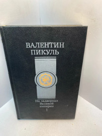 Книга Валентин Пикуль на задворках великой империи 1 .2734