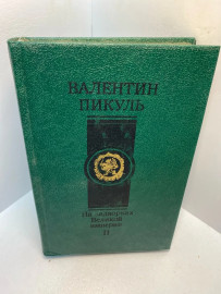 Книга Валентин Пикуль на задворках великой империи 2. 2735
