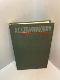 Книга А.Серафимович собрание сочинений том 2. 2738