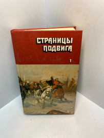 Книга Страницы подвига 1. 2739