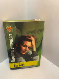 Книга Стил Д. Начать сначала 2742